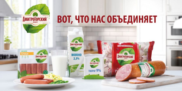 Стартовала новая рекламная кампания бренда «Дмитрогорский продукт»